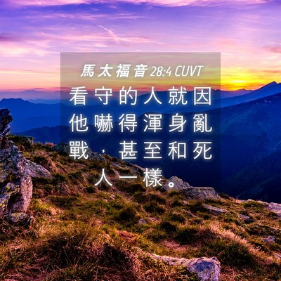 Picture 04 - 馬 太 福 音 28:4 CUVT - 看 守 的 人 就 因 他 嚇 得 渾 身 亂 - Bible Verse Picture