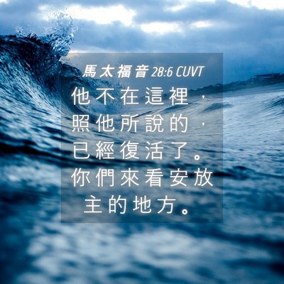 Picture 04 - 馬 太 福 音 28:6 CUVT - 他 不 在 這 裡 ， 照 他 所 說 的 ， - Bible Verse Picture