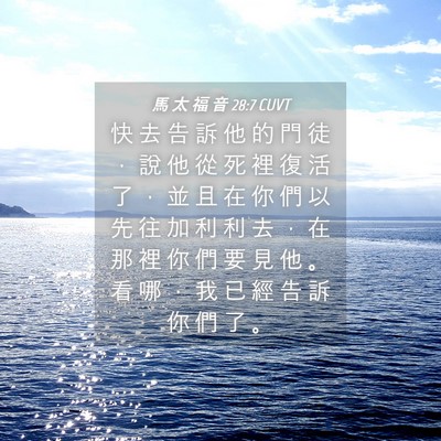 Picture 04 - 馬 太 福 音 28:7 CUVT - 快 去 告 訴 他 的 門 徒 ， 說 他 從 - Bible Verse Picture