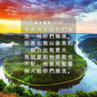 Picture 04 - 馬 太 福 音 3:11 CUVT - 我 是 用 水 給 你 們 施 洗 ， 叫 你 - Bible Verse Picture