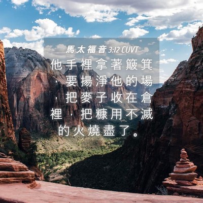 Picture 04 - 馬 太 福 音 3:12 CUVT - 他 手 裡 拿 著 簸 箕 ， 要 揚 淨 他 - Bible Verse Picture