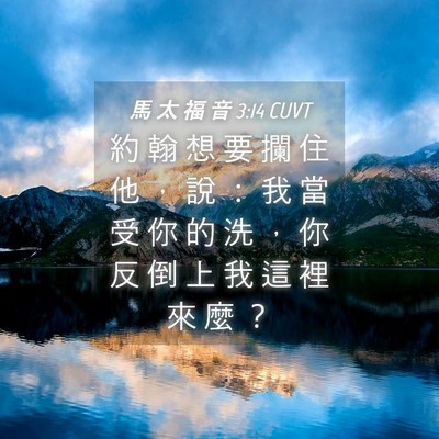 Picture 04 - 馬 太 福 音 3:14 CUVT - 約 翰 想 要 攔 住 他 ， 說 ： 我 當 - Bible Verse Picture