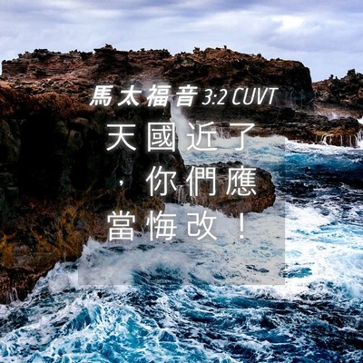 Picture 04 - 馬 太 福 音 3:2 CUVT - 天 國 近 了 ， 你 們 應 當 悔 改 - Bible Verse Picture