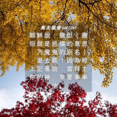 Picture 04 - 馬 太 福 音 4:10 CUVT - 耶 穌 說 ： 撒 但 （ 撒 但 就 是 抵 - Bible Verse Picture