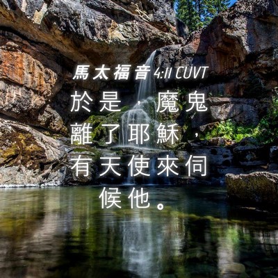 Picture 04 - 馬 太 福 音 4:11 CUVT - 於 是 ， 魔 鬼 離 了 耶 穌 ， 有 天 - Bible Verse Picture