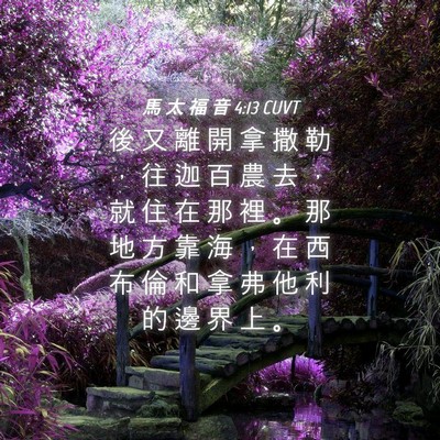 Picture 04 - 馬 太 福 音 4:13 CUVT - 後 又 離 開 拿 撒 勒 ， 往 迦 百 農 - Bible Verse Picture