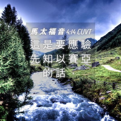 Picture 04 - 馬 太 福 音 4:14 CUVT - 這 是 要 應 驗 先 知 以 賽 亞 的 話 - Bible Verse Picture