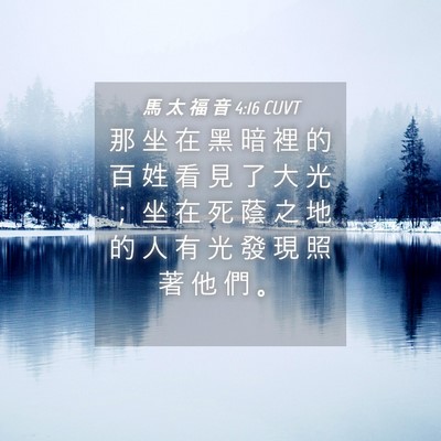 Picture 04 - 馬 太 福 音 4:16 CUVT - 那 坐 在 黑 暗 裡 的 百 姓 看 見 了 - Bible Verse Picture