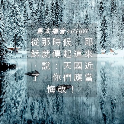Picture 04 - 馬 太 福 音 4:17 CUVT - 從 那 時 候 ， 耶 穌 就 傳 起 道 來 - Bible Verse Picture