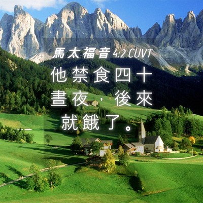 Picture 04 - 馬 太 福 音 4:2 CUVT - 他 禁 食 四 十 晝 夜 ， 後 來 就 餓 - Bible Verse Picture