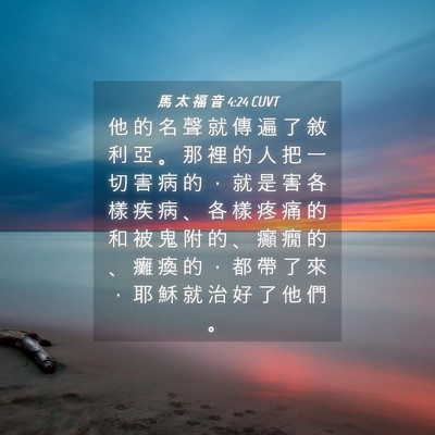 Picture 04 - 馬 太 福 音 4:24 CUVT - 他 的 名 聲 就 傳 遍 了 敘 利 亞 。 - Bible Verse Picture