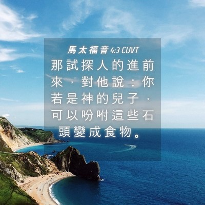 Picture 04 - 馬 太 福 音 4:3 CUVT - 那 試 探 人 的 進 前 來 ， 對 他 說 - Bible Verse Picture