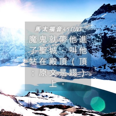 Picture 04 - 馬 太 福 音 4:5 CUVT - 魔 鬼 就 帶 他 進 了 聖 城 ， 叫 他 - Bible Verse Picture