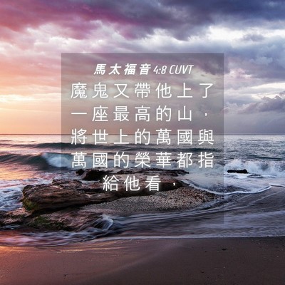 Picture 04 - 馬 太 福 音 4:8 CUVT - 魔 鬼 又 帶 他 上 了 一 座 最 高 的 - Bible Verse Picture