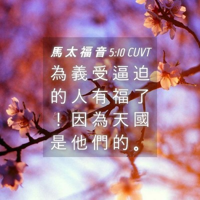Picture 04 - 馬 太 福 音 5:10 CUVT - 為 義 受 逼 迫 的 人 有 福 了 ！ 因 - Bible Verse Picture