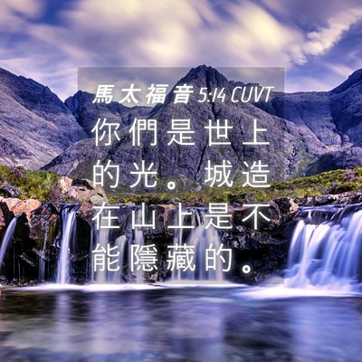 Picture 04 - 馬 太 福 音 5:14 CUVT - 你 們 是 世 上 的 光 。 城 造 在 山 - Bible Verse Picture