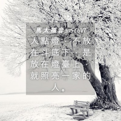 Picture 04 - 馬 太 福 音 5:15 CUVT - 人 點 燈 ， 不 放 在 斗 底 下 ， 是 - Bible Verse Picture