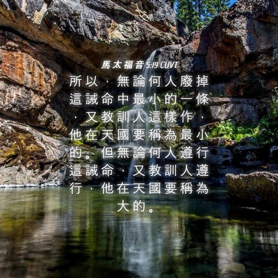 Picture 04 - 馬 太 福 音 5:19 CUVT - 所 以 ， 無 論 何 人 廢 掉 這 誡 命 - Bible Verse Picture