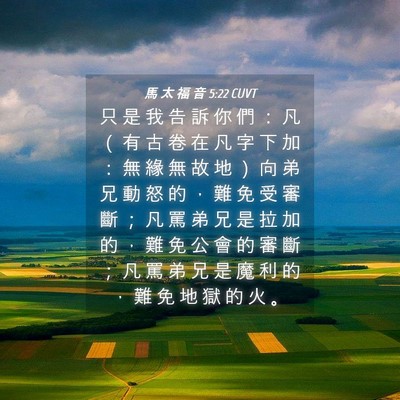 Picture 04 - 馬 太 福 音 5:22 CUVT - 只 是 我 告 訴 你 們 ： 凡 （ 有 古 - Bible Verse Picture