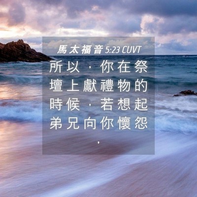 Picture 04 - 馬 太 福 音 5:23 CUVT - 所 以 ， 你 在 祭 壇 上 獻 禮 物 的 - Bible Verse Picture