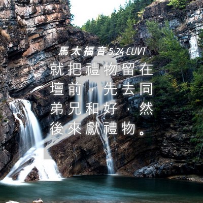 Picture 04 - 馬 太 福 音 5:24 CUVT - 就 把 禮 物 留 在 壇 前 ， 先 去 同 - Bible Verse Picture