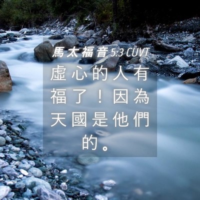 Picture 04 - 馬 太 福 音 5:3 CUVT - 虛 心 的 人 有 福 了 ！ 因 為 天 國 - Bible Verse Picture
