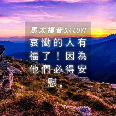 Picture 04 - 馬 太 福 音 5:4 CUVT - 哀 慟 的 人 有 福 了 ！ 因 為 他 們 - Bible Verse Picture