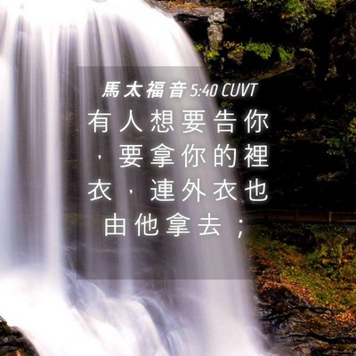 Picture 04 - 馬 太 福 音 5:40 CUVT - 有 人 想 要 告 你 ， 要 拿 你 的 裡 - Bible Verse Picture