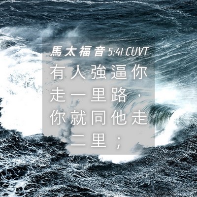 Picture 04 - 馬 太 福 音 5:41 CUVT - 有 人 強 逼 你 走 一 里 路 ， 你 就 - Bible Verse Picture