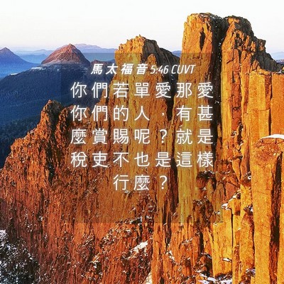 Picture 04 - 馬 太 福 音 5:46 CUVT - 你 們 若 單 愛 那 愛 你 們 的 人 ， - Bible Verse Picture
