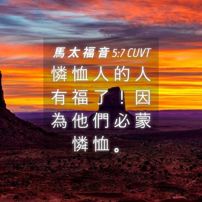 Picture 04 - 馬 太 福 音 5:7 CUVT - 憐 恤 人 的 人 有 福 了 ！ 因 為 他 - Bible Verse Picture