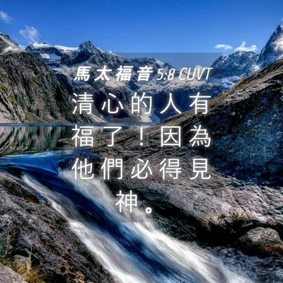 Picture 04 - 馬 太 福 音 5:8 CUVT - 清 心 的 人 有 福 了 ！ 因 為 他 們 - Bible Verse Picture