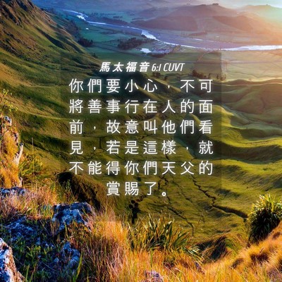 Picture 04 - 馬 太 福 音 6:1 CUVT - 你 們 要 小 心 ， 不 可 將 善 事 行 - Bible Verse Picture