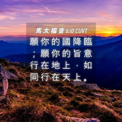Picture 04 - 馬 太 福 音 6:10 CUVT - 願 你 的 國 降 臨 ； 願 你 的 旨 意 - Bible Verse Picture