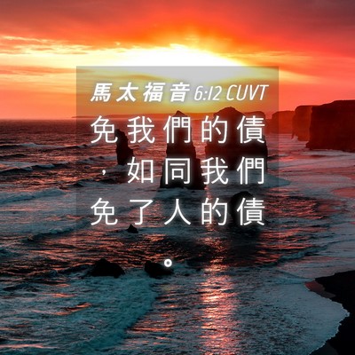 Picture 04 - 馬 太 福 音 6:12 CUVT - 免 我 們 的 債 ， 如 同 我 們 免 了 - Bible Verse Picture