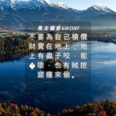 Picture 04 - 馬 太 福 音 6:19 CUVT - 不 要 為 自 己 積 儹 財 寶 在 地 上 - Bible Verse Picture