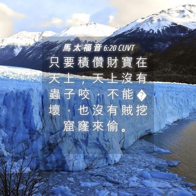 Picture 04 - 馬 太 福 音 6:20 CUVT - 只 要 積 儹 財 寶 在 天 上 ； 天 上 - Bible Verse Picture