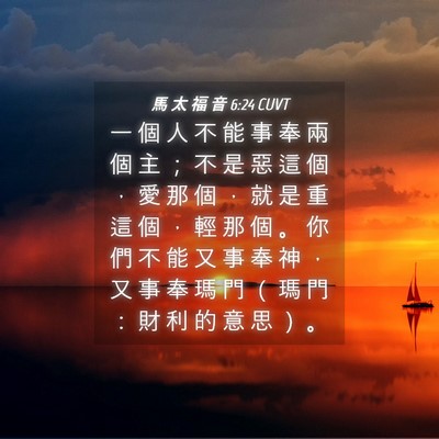 Picture 04 - 馬 太 福 音 6:24 CUVT - 一 個 人 不 能 事 奉 兩 個 主 ； 不 - Bible Verse Picture