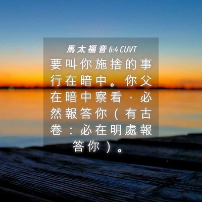 Picture 04 - 馬 太 福 音 6:4 CUVT - 要 叫 你 施 捨 的 事 行 在 暗 中 。 - Bible Verse Picture