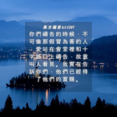 Picture 04 - 馬 太 福 音 6:5 CUVT - 你 們 禱 告 的 時 候 ， 不 可 像 那 - Bible Verse Picture