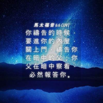 Picture 04 - 馬 太 福 音 6:6 CUVT - 你 禱 告 的 時 候 ， 要 進 你 的 內 - Bible Verse Picture