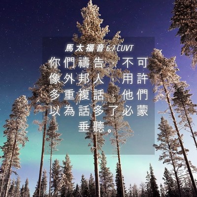 Picture 04 - 馬 太 福 音 6:7 CUVT - 你 們 禱 告 ， 不 可 像 外 邦 人 ， - Bible Verse Picture