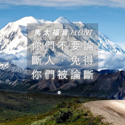 Picture 04 - 馬 太 福 音 7:1 CUVT - 你 們 不 要 論 斷 人 ， 免 得 你 們 - Bible Verse Picture