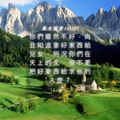 Picture 04 - 馬 太 福 音 7:11 CUVT - 你 們 雖 然 不 好 ， 尚 且 知 道 拿 - Bible Verse Picture