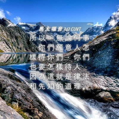 Picture 04 - 馬 太 福 音 7:12 CUVT - 所 以 ， 無 論 何 事 ， 你 們 願 意 - Bible Verse Picture