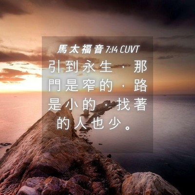 Picture 04 - 馬 太 福 音 7:14 CUVT - 引 到 永 生 ， 那 門 是 窄 的 ， 路 - Bible Verse Picture