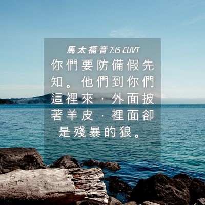 Picture 04 - 馬 太 福 音 7:15 CUVT - 你 們 要 防 備 假 先 知 。 他 們 到 - Bible Verse Picture