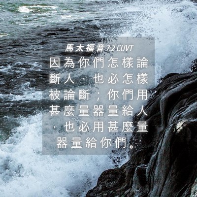 Picture 04 - 馬 太 福 音 7:2 CUVT - 因 為 你 們 怎 樣 論 斷 人 ， 也 必 - Bible Verse Picture