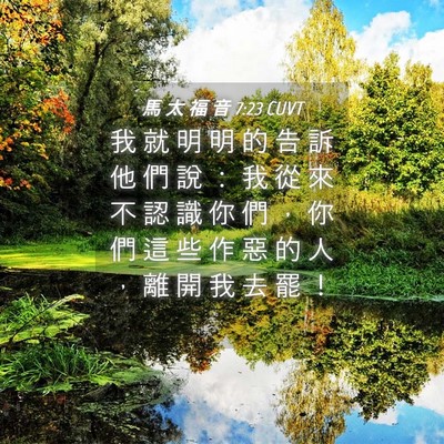 Picture 04 - 馬 太 福 音 7:23 CUVT - 我 就 明 明 的 告 訴 他 們 說 ： 我 - Bible Verse Picture