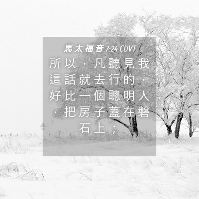 Picture 04 - 馬 太 福 音 7:24 CUVT - 所 以 ， 凡 聽 見 我 這 話 就 去 行 - Bible Verse Picture